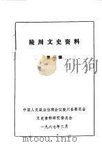 陵川文史资料  第1辑（1987 PDF版）