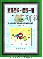 海淀名校·每课一考  最新修订  六年制小学·三年级下学期  数学   1998  PDF电子版封面  7544113280  北京市海淀区特级高级教师编写组编写；张光珞主编 