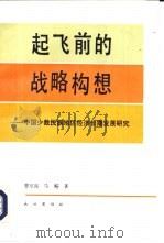 起飞前的战略构想  中国少数民族地区经济长期发展研究   1990  PDF电子版封面  7105100818  曹征海，马飚著 