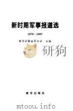 新时期军事报道选  1979-1997（1998 PDF版）