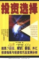 投资选择  股票、国债、期货、基金、外汇等投资指南与投资技巧及实例分析   1999  PDF电子版封面  7800125017  编著刘景德 