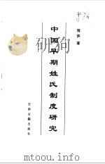 中国早期姓氏制度研究（1996 PDF版）