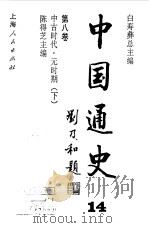 中国通史第八卷  中古时代 元时期（下）（1997年01月第1版 PDF版）