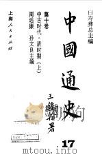 中国通史·第十卷  中古时代 清时期（上）（1996年12月第1版 PDF版）