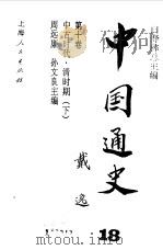 中国通史·第十卷  中古时代 清时期（下）（1996年12月第1版 PDF版）