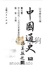 中国通史  第7卷  中古时代、五代辽宋夏金时期  下（1999 PDF版）