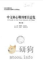 中文核心期刊要目总览  第2版（1996 PDF版）