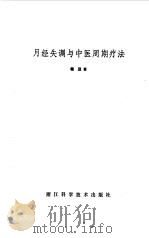月经失调与中医周期疗法   1984  PDF电子版封面  14221·62  程泾著 