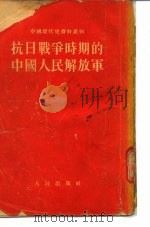 中国现代史资料丛刊  抗日战争时期的中国人民解放军（1953年07月北京第1版 PDF版）
