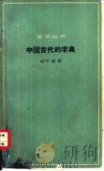 中国古代的字典（1963 PDF版）