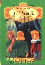 王子与贫儿   1996  PDF电子版封面  7200029998  （美）马克·吐温原著；杨政和改写 