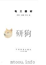 电工器材   1983  PDF电子版封面    陈宪文；翁世耀等编 