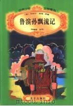 鲁滨孙飘流记   1996  PDF电子版封面  7200030058  （英）丹尼尔·笛福原著；张耀星改写 