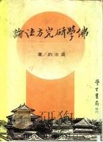 佛学研究方法论  全1册   1983  PDF电子版封面    吴汝钧著 