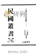 中国社会史的论战  第2辑（ PDF版）