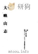 中国佛寺史志汇刊  第2辑  第6册  206·207  大屿山志（1957 PDF版）