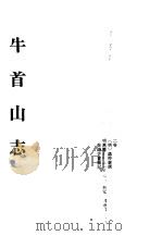 中国佛寺史志汇刊  第2辑  第13册  215·216·217  牛首山志   1980  PDF电子版封面    杜洁祥主编 