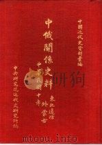 中国近代史资料汇编  中俄关系史料  外蒙古（1921 PDF版）