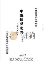 中国近代史资料汇编  中俄关系史料  外蒙古（1920 PDF版）