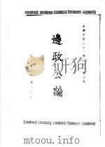 专号  2  民族篇边政公论  第1卷  第7、8期（ PDF版）