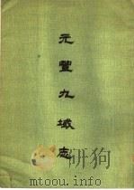元丰九域志（1976 PDF版）