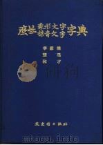 国立中央博物院专刊  乙种之二  么些象形文学字典（1972 PDF版）