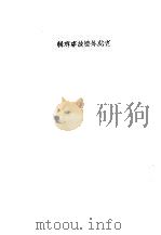 老虎外婆故事专辑   1970  PDF电子版封面    钟敬文 