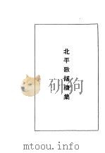 北平歌谣续集   1971  PDF电子版封面    娄子匡 
