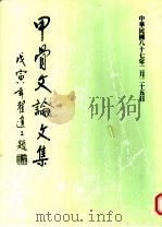 中华民国甲骨文学会丛刊  甲骨文论文集（1998 PDF版）