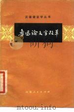 鲁迅论文字改革（1979 PDF版）