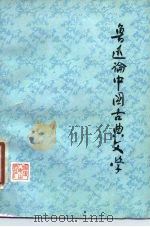 鲁迅论中国古典文学（1979 PDF版）