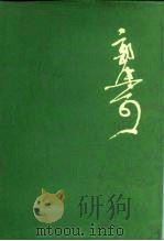 郭沫若全集  文学编  第4卷   1984  PDF电子版封面  10019·3639  郭沫若著作编辑出版委员会 