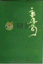 郭沫若全集  文学编  第18卷  盲肠炎、断断集、羽书集   1992  PDF电子版封面  7020013066  郭沫若著；郭沫若著作编辑出版委员会编 