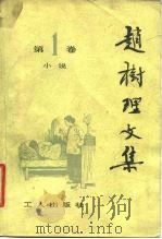 赵树理文集第1卷（1980年10月第1版 PDF版）