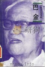 巴金   1988  PDF电子版封面  7020005403  巴金著；冯志伟，孙可中编 
