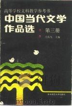 中国当代文学作品选  第3卷   1988.05  PDF电子版封面  7562200793  王庆生主编 