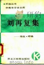 刘再复集  寻找·呼唤（1988 PDF版）