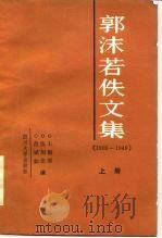 郭沫若佚文集  上  1906-1949   1988  PDF电子版封面  7561400993  郭沫若著；王锦厚等编 