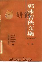 郭沫若佚文集  下  1906-1949（1988 PDF版）