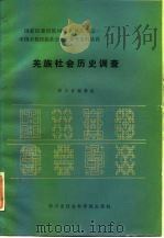 羌族社会历史调查   1986  PDF电子版封面  11316·34  四川省编辑组 