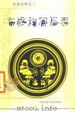 布依族风俗志（1987 PDF版）