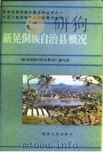新晃侗族自治县概况（1985 PDF版）