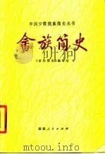 畲族简史   1980  PDF电子版封面  11173·17  《畲族简史》编写组编 
