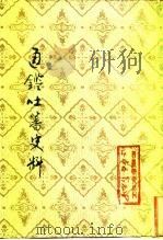 通鉴吐番史料   1982  PDF电子版封面  3170·247  苏晋仁编 