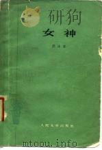 女神   1953  PDF电子版封面  10019·185  郭沫若撰 