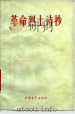 革命烈士诗抄   1959  PDF电子版封面  10009·411  萧三编 