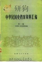 中华民国史档案资料汇编  1辑（1979 PDF版）
