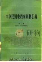 中华民国史档案资料汇编  第2辑（1981 PDF版）