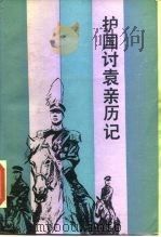 护国讨袁亲历记（1985 PDF版）