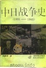 中日战争史  1931-1945年   1988  PDF电子版封面  7307002981  胡德坤著 